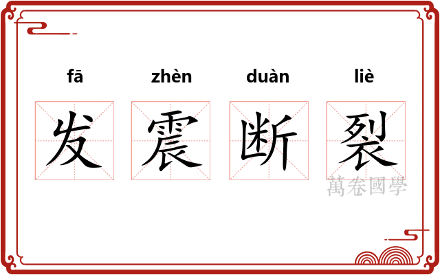 发震断裂