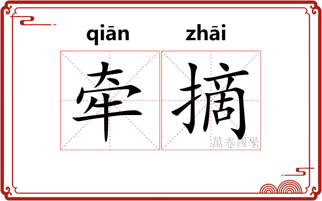 牵摘