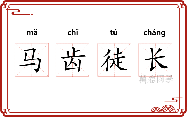 马齿徒长