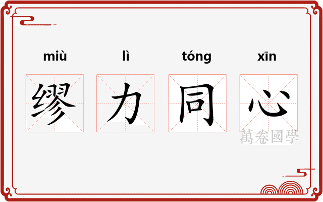 缪力同心