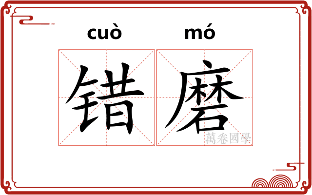 错磨 错磨