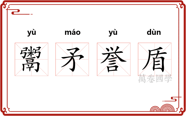 鬻矛誉盾