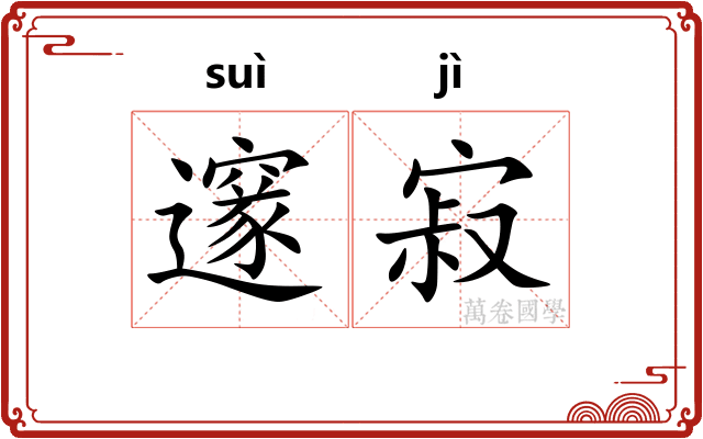 邃寂
