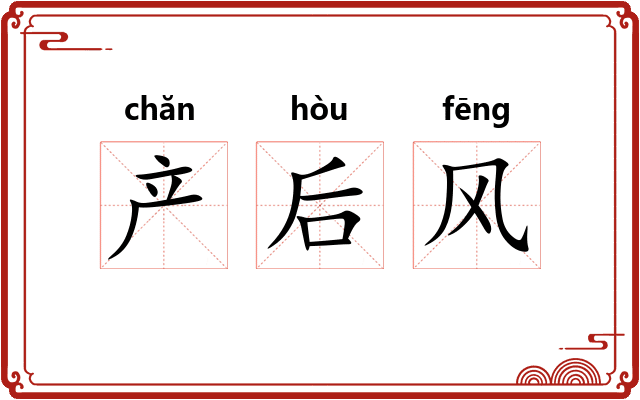 产后风