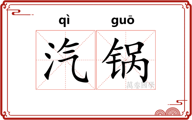汽锅