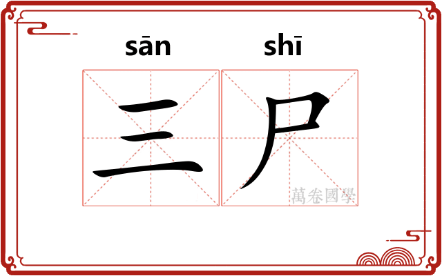 三尸
