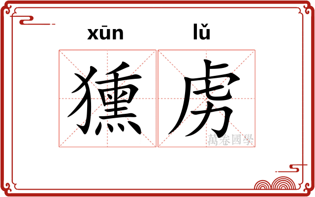 獯虏