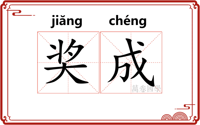 奖成
