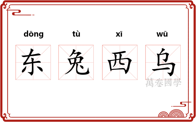 东兔西乌