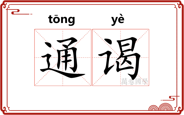 通谒