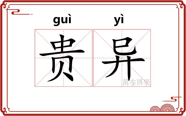 贵异 贵异