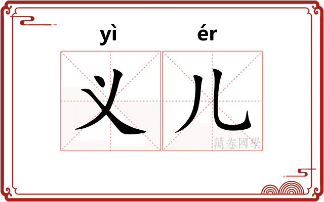 义儿