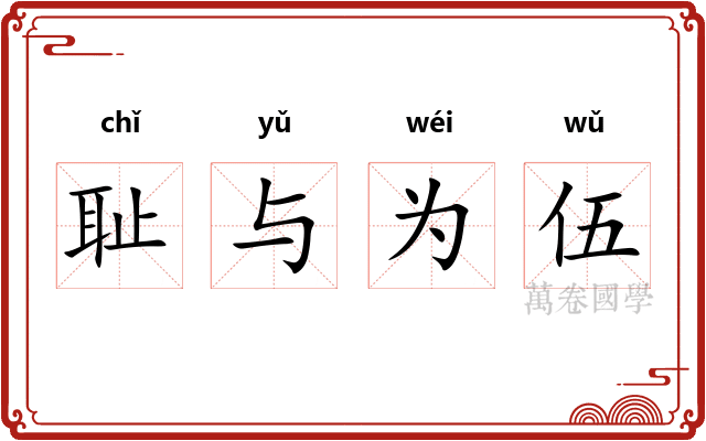 耻与为伍 耻与为伍