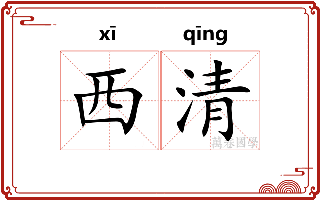 西清 西清