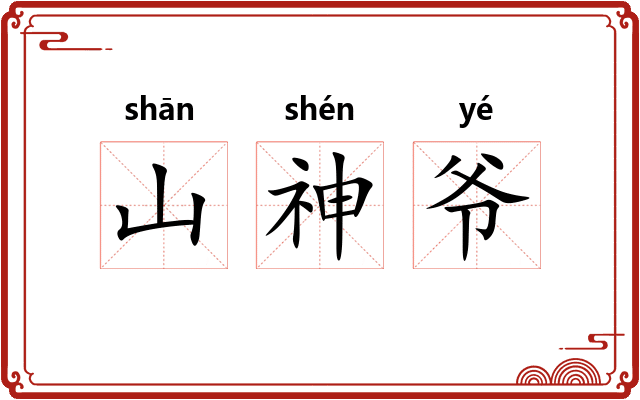 山神爷