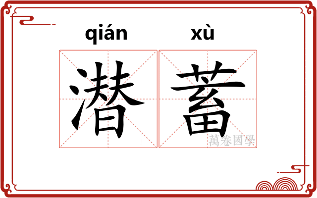 潜蓄