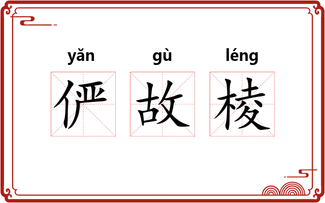 俨故棱 俨故棱