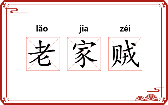 老家贼