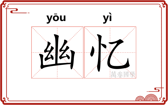 幽忆