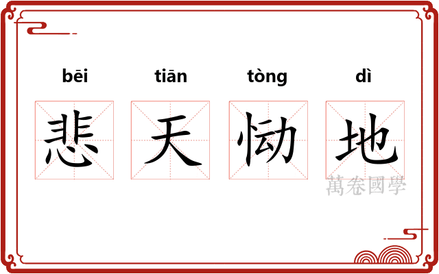 悲天恸地