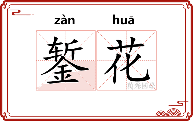 錾花 錾花
