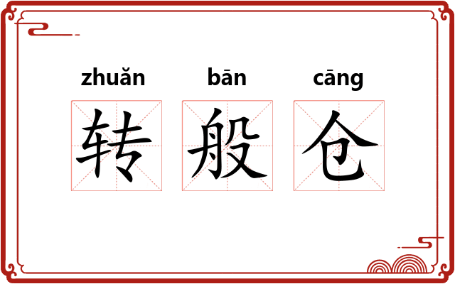 转般仓 转般仓