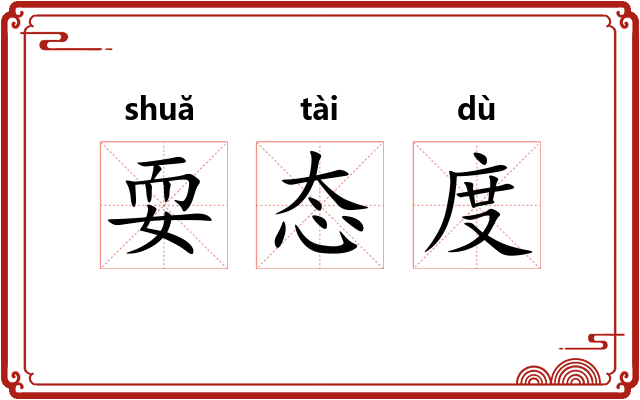 耍态度