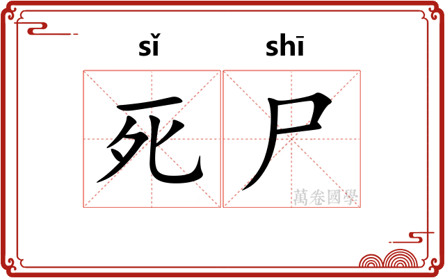 死尸