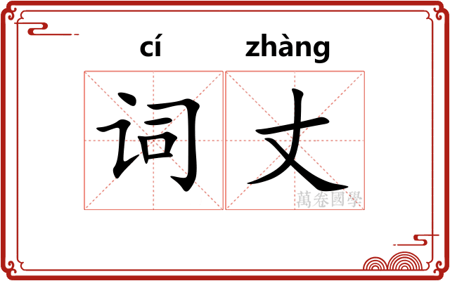 词丈