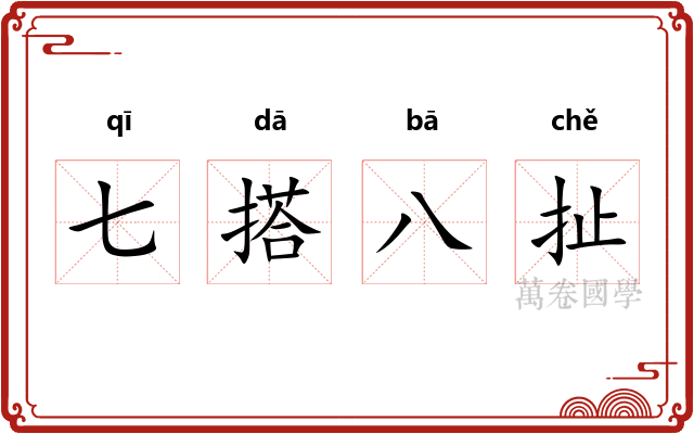 七搭八扯 七搭八扯