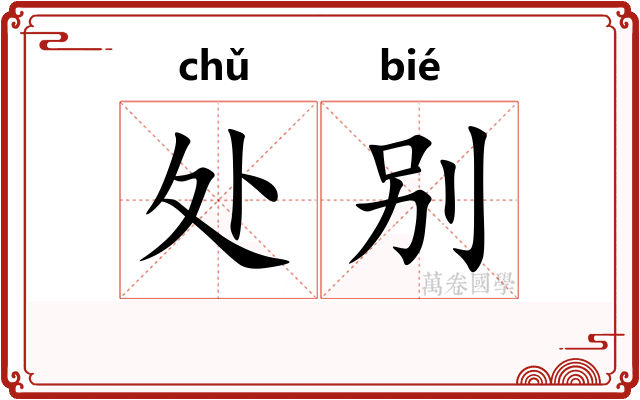 处别