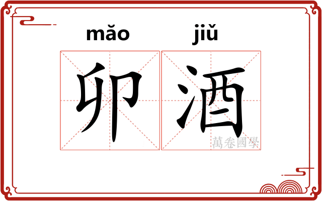 卯酒