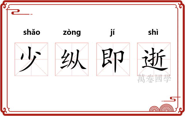 少纵即逝