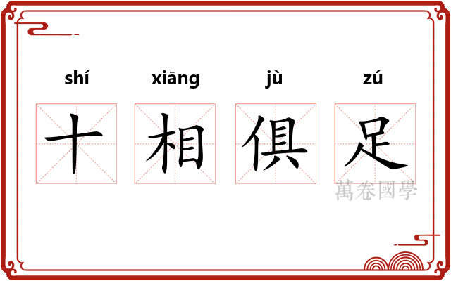 十相俱足