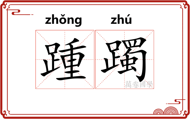 踵躅