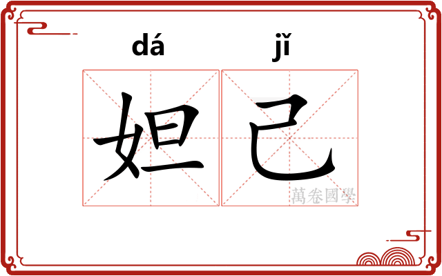 妲己
