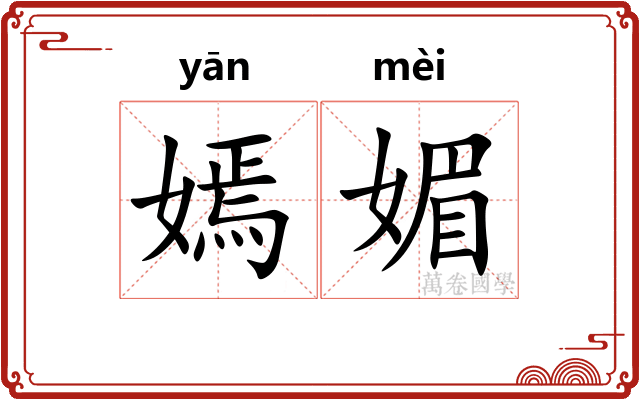 嫣媚