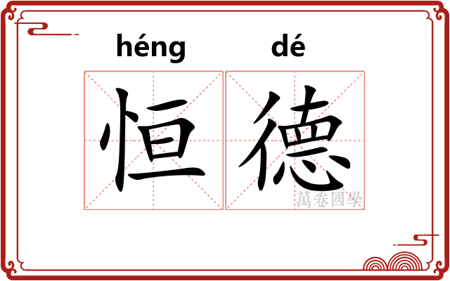 恒德