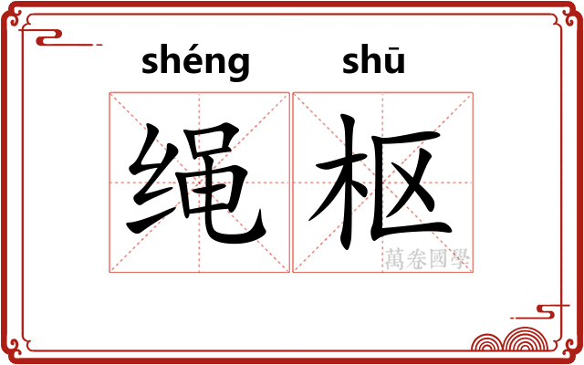 绳枢