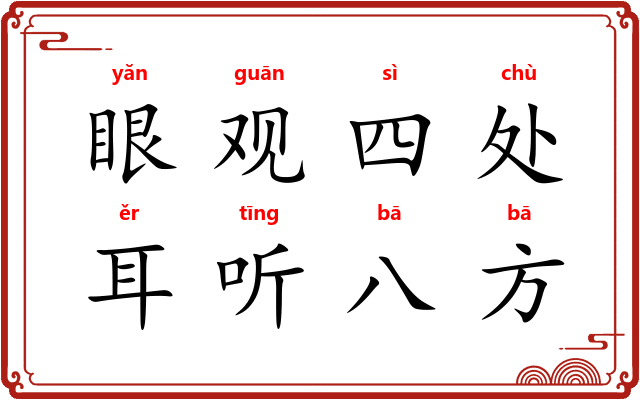 眼观四处,耳听八方 眼观四处,耳听八方