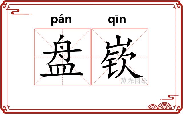 盘嵚