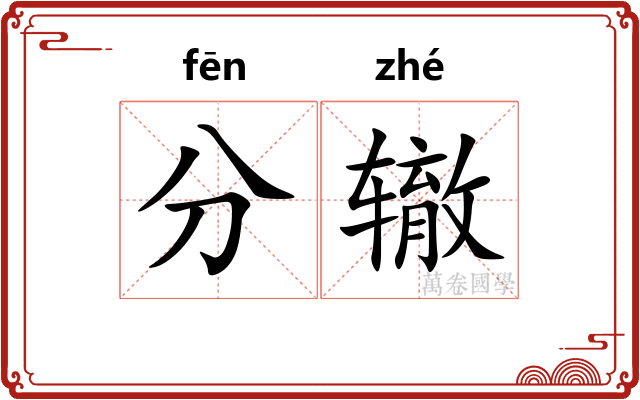 分辙