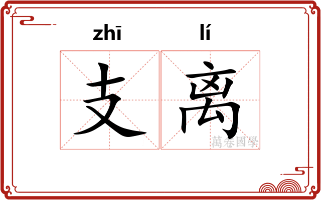 支离