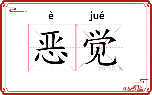 恶觉