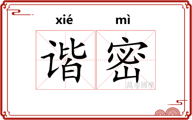 谐密 谐密