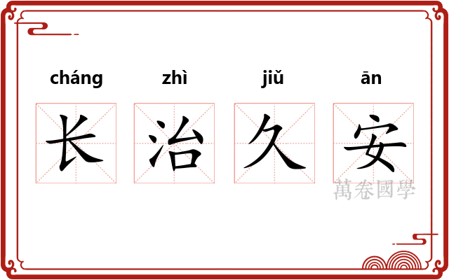 长治久安