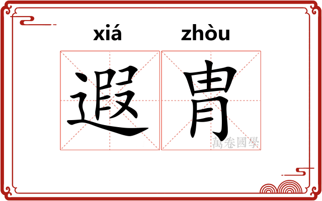遐胄