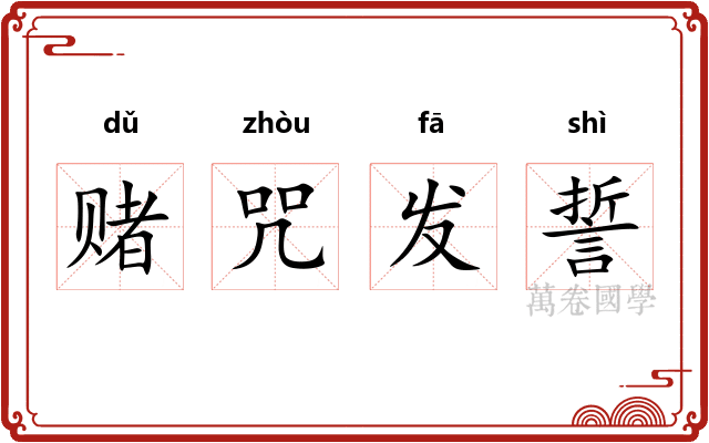 赌咒发誓