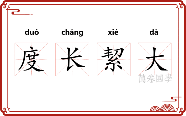 度长絜大