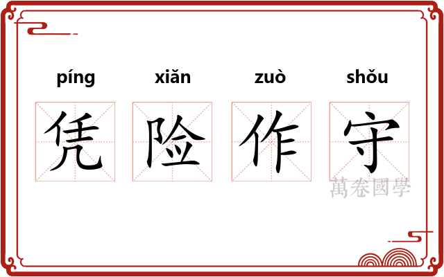 凭险作守